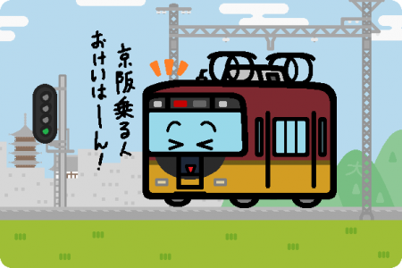 京阪、「プレミアムカー」のデビュー1周年記念商品を発売