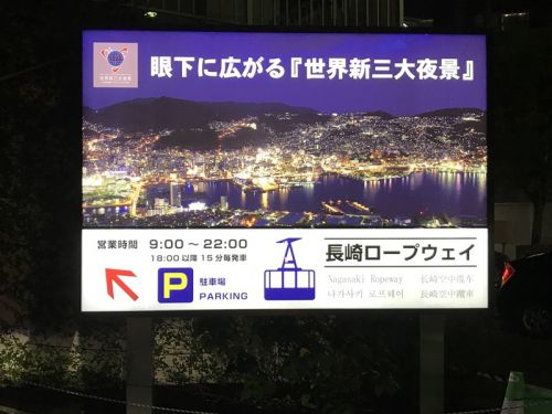 長崎・松浦鉄道の旅～日本三大夜景の稲佐山展望台
