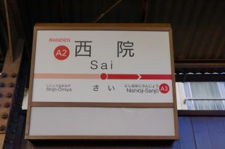 嵐電 西院駅、四条大宮駅