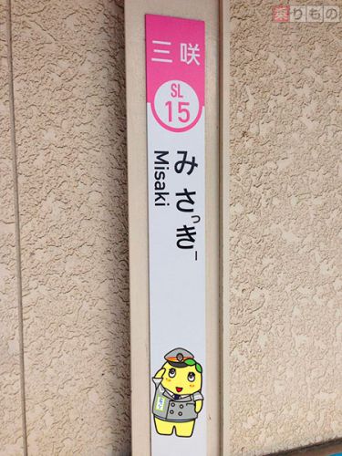 三咲駅が「みさっきー駅」に　構内に「ふなっしー部屋」開設、駅放送も　新京成