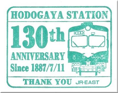 【駅スタンプ】東海道線開業130周年スタンプラリー