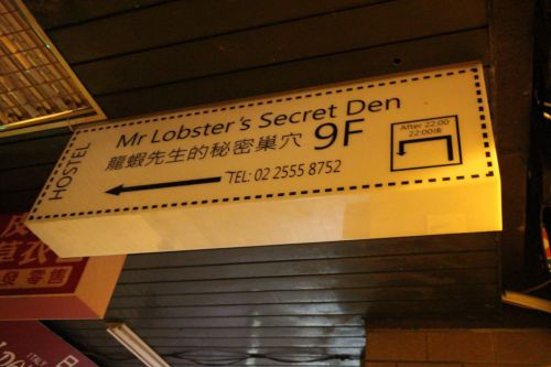 龍蝦先生的秘密巣穴 台北駅から徒歩約8分 便利でカジュアル 都心のホステル