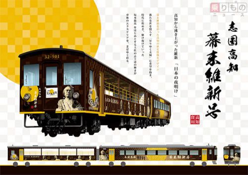 土讃線トロッコ列車「志国高知 幕末維新号」9月運転開始　JR四国