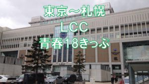 東京都内から札幌市内にLCCで行くときは青春18きっぷが使える