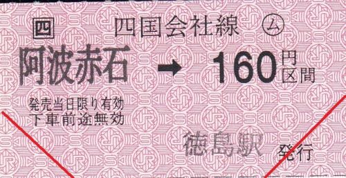 阿波赤石駅常備軟券乗車券