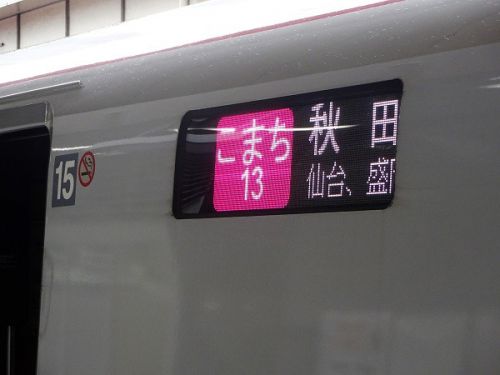 速報版　秋田旅行　その2 E6系　秋田新幹線「こまち」