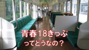 【青春18きっぷ】特急や新幹線に乗れない旅行ってどんな感じなの？