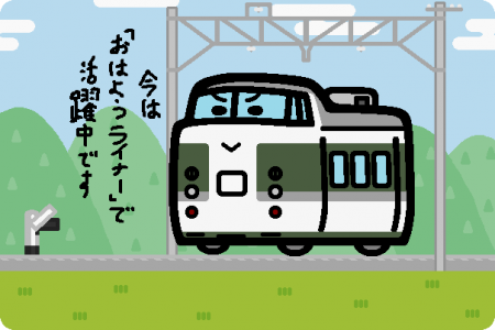 JR東日本、189系が定期運行を終了へ