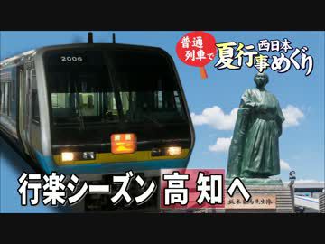 【普通列車 西日本夏行事めぐり#0】スタートはよさこいの街＠町田→高知