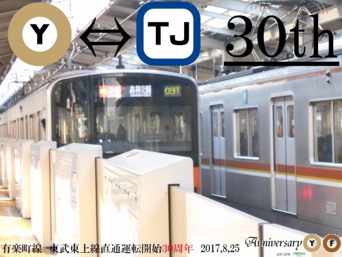東上線 地下鉄直通30周年！