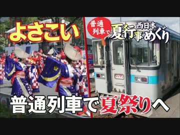 【普通列車 西日本夏行事めぐり #1】鳴子は開始の合図＠高知→土佐山田