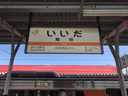 飯田線80周年アルプス号の旅～飯田駅でアルプス号と秘境駅号のそろいぶみ