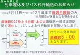 JR東日本 黒磯駅~那須塩原駅間バス代行輸送