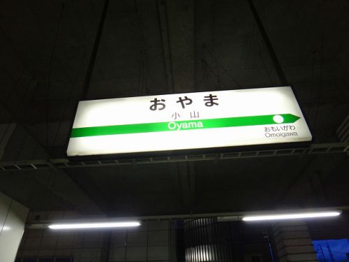 東北本線(宇都宮線)_小山駅-駅スタンプ(シャチハタタイプ)