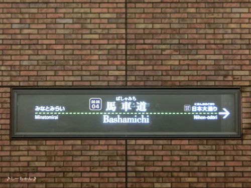 その８・横浜紀行─横浜高速鉄道 馬車道駅にて。