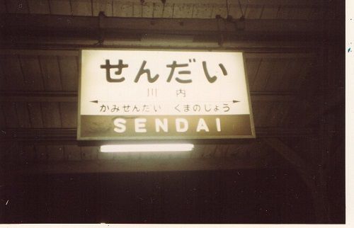 １９８３年春、東京から西鹿児島まで普通列車の旅⑧