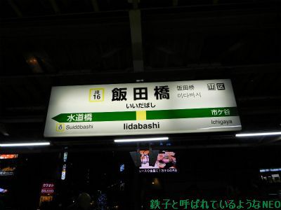 2017年1月 ・ドラゴンボールスタンプラリー・2回目 その11～飯田橋駅-帰路～