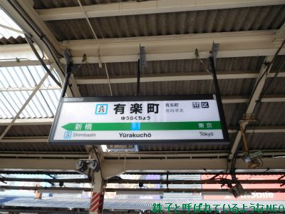 2017年2月 ・ドラゴンボールスタンプラリー・3回目 その5～・JR有楽町駅-JR秋葉原駅～