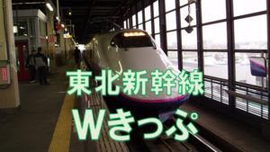 東北新幹線の自由席に安く乗れる「新幹線Wきっぷ」