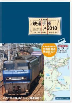 おかげさまで10年目。『鉄道手帳［2018年版］』本日発売！