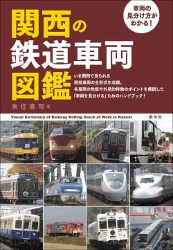 『関西の鉄道車両図鑑』：車両の違いを知る (1)