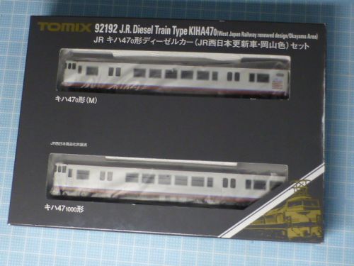 TOMIX　キハ47（JR西更新車・岡山色）セット・再び！