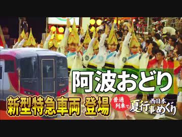 【普通列車 西日本夏行事めぐり #5】乗る阿呆に見る阿呆＠佃→徳島