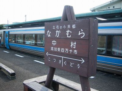 土佐くろしお鉄道宿毛線