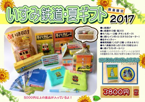 いすみ鉄道　サマーギフトセット　発売中