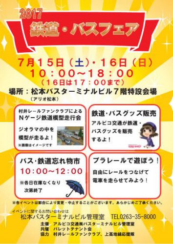 鉄道・バスフェア2017at松本バスターミナルビル（アリオ松本）が始まる！