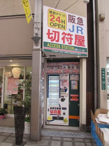 関西では当たり前？格安近距離切符の自動販売機。　【2017年08月　大阪府高槻市】