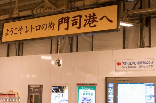 おバカな旅Ⅱ　門司港駅にて、おしまい！