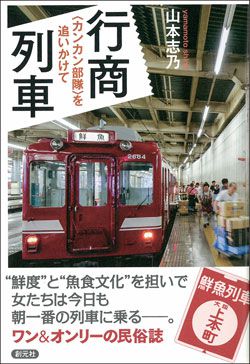 号外：『行商列車』著者、山本志乃先生の新刊