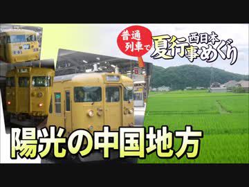 【普通列車 西日本夏行事めぐり #7】備前から美作経由の因幡＠岡山→鳥取