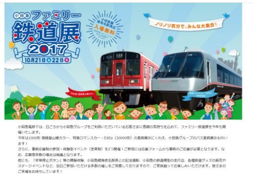 小田急ファミリー鉄道展 2017