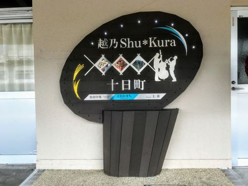 JR東日本週末パスの旅～越乃Shu＊Kura（十日町から柏崎編）