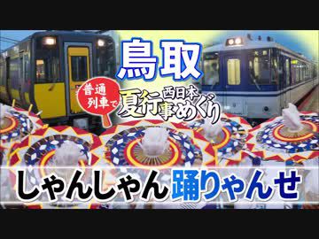 【普通列車 西日本夏行事めぐり #8】いでゆ鳥取夏祭り＠鳥取→津山