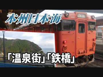 【本州日本海 Chapter-10】山陰の観光スポットを走る気動車＠豊岡→鳥取