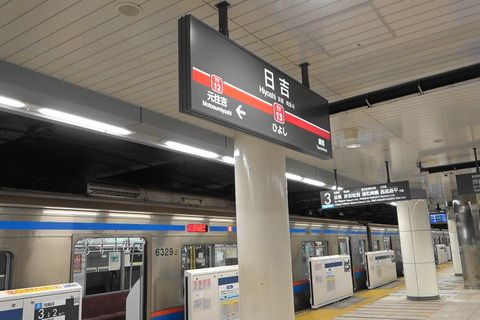 東急目黒線8両化対応＃1日吉駅