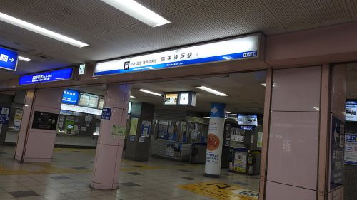 高速神戸駅(阪神神戸高速線・阪急神戸高速線)/兵庫県神戸市中央区/2022年1月（1月28日）