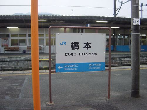 JRと南海がゴチャゴチャしてた頃　和歌山線・橋本駅　和歌山の駅をぐるり16