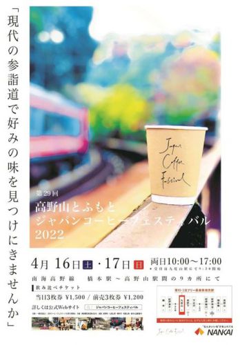 【南海電鉄】高野線・山線区間で「ジャパンコーヒーフェスティバル」開催（4.16～17）参加者には500円で1日フリー乗車券を購入可能