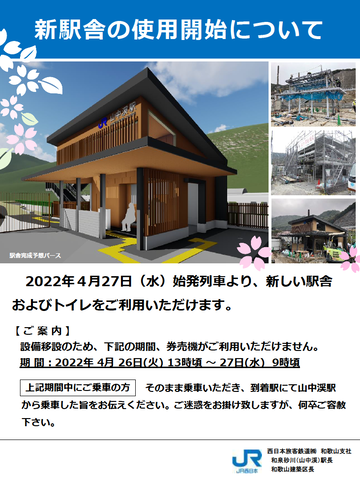 【JR西日本】山中渓駅新駅舎は2022年4月27日(水)より供用開始