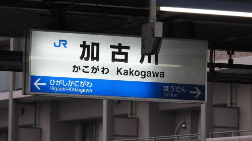 加古川駅/(JR西日本-JR神戸線＆加古川線)/兵庫県加古川市