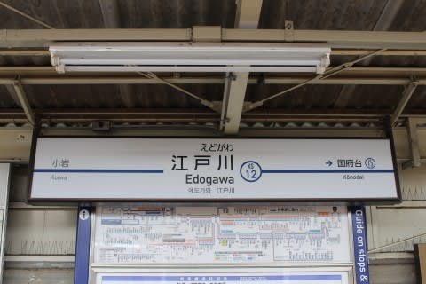 京成　江戸川駅