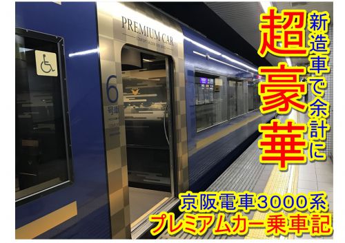 【乗車記／新造車で余計に超豪華！】京阪電車３０００系プレミアムカーに乗る