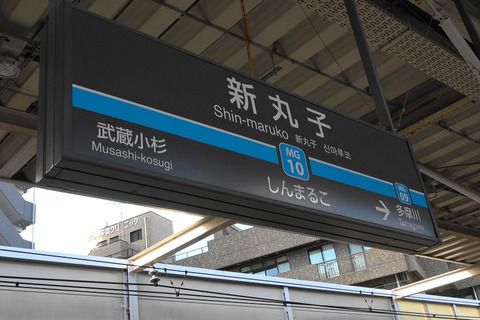 東急目黒線8両化対応＃4新丸子駅・多摩川駅