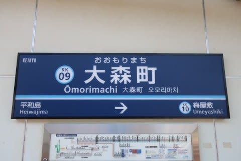 京浜急行　大森町駅