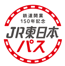 【JR東日本】「鉄道開業150年記念 JR東日本パス」発売（2022年10月）JR東日本全線の他、一部民鉄等も利用可能で22,150円で発売