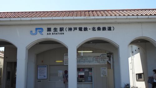 粟生駅(JR西日本・神戸電鉄・北条鉄道)/兵庫県小野市/2022年4月（4月11日）